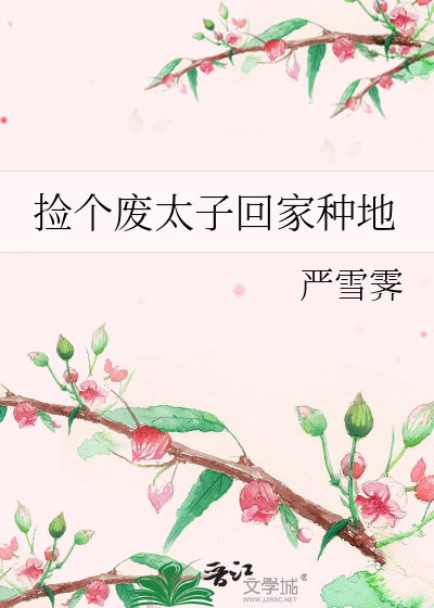 捡个太子当夫君免费阅读