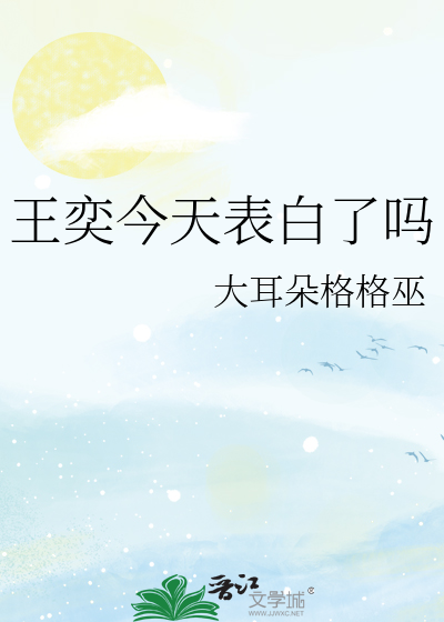 王奕是几期生