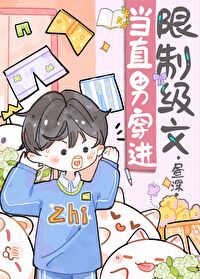当直男穿越带晋江文