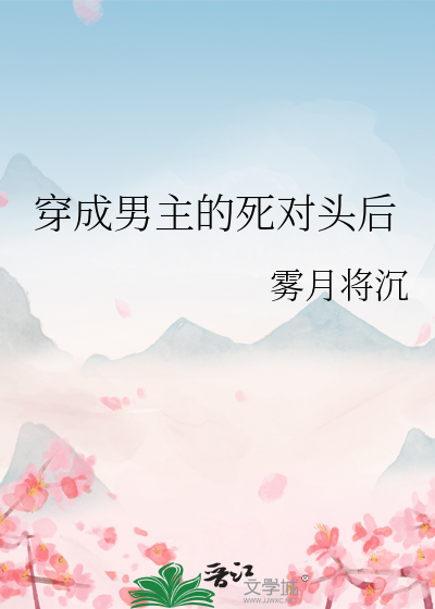 穿成男主死对头的小说