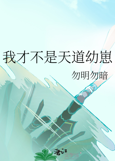 天道 我不是我
