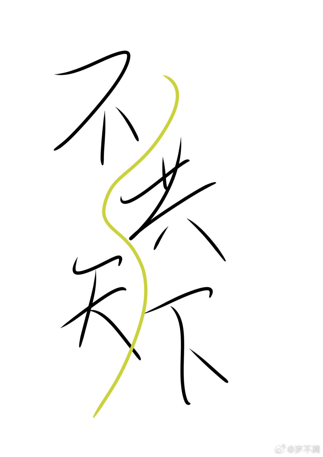 共天下是什么意思