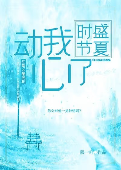 盛夏时节我动心了英文