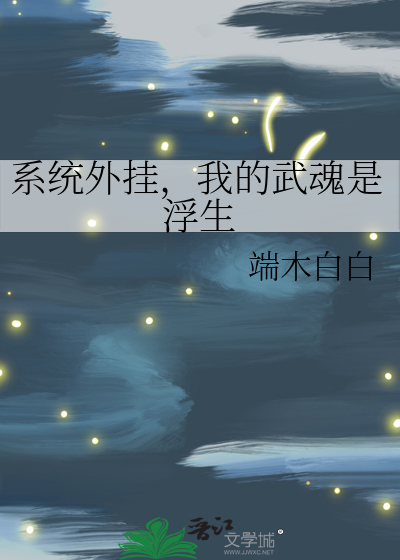 我的武魂是小说