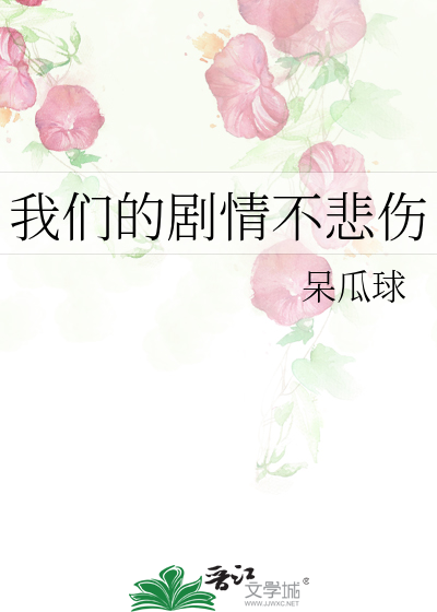 我们的剧情不悲伤免费观看