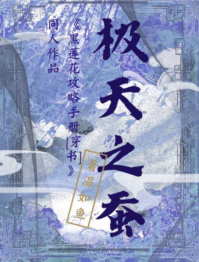黑莲花攻略同人