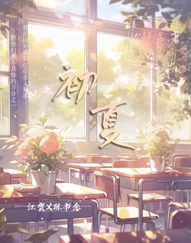 初夏绝句