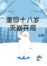 重回十八岁的天空