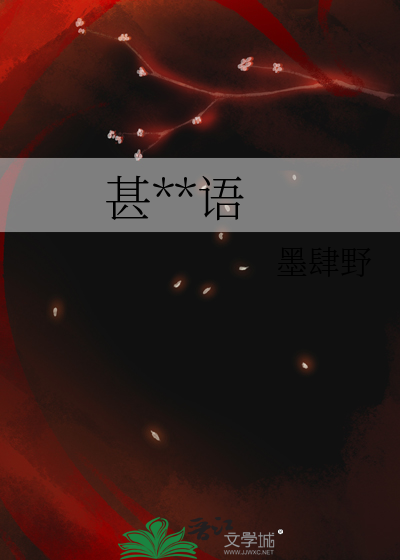 甚言甚语的成语
