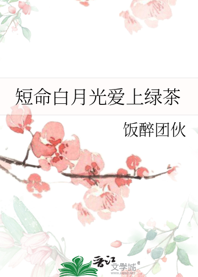 短命白月光 反派
