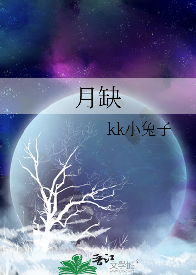 月缺未圆之象