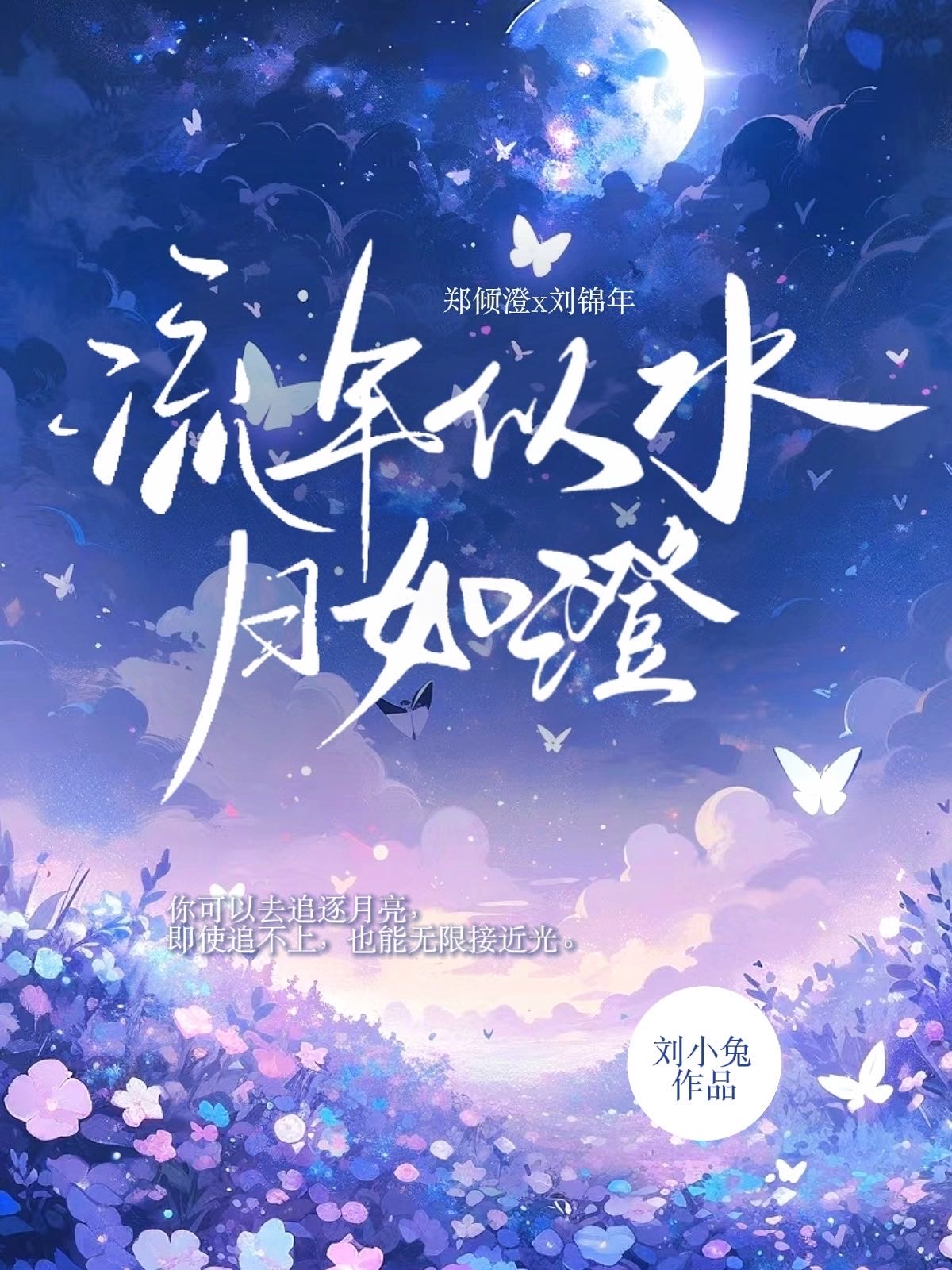 流年似水水如年