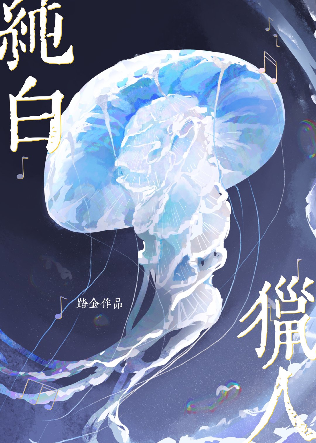 纯白作者