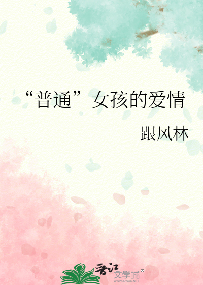 女孩子在爱情里应该是什么样子的