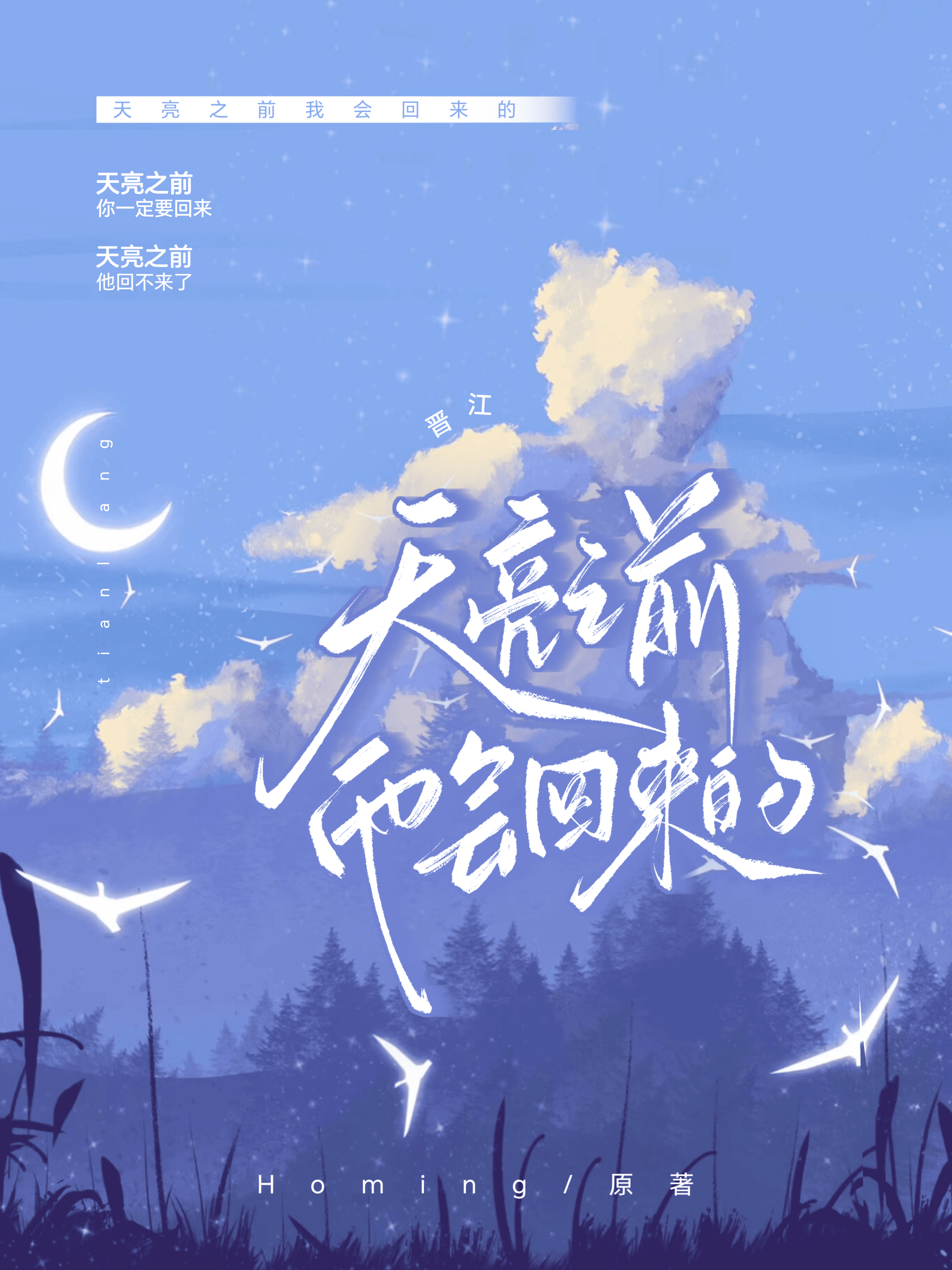 天亮才回来