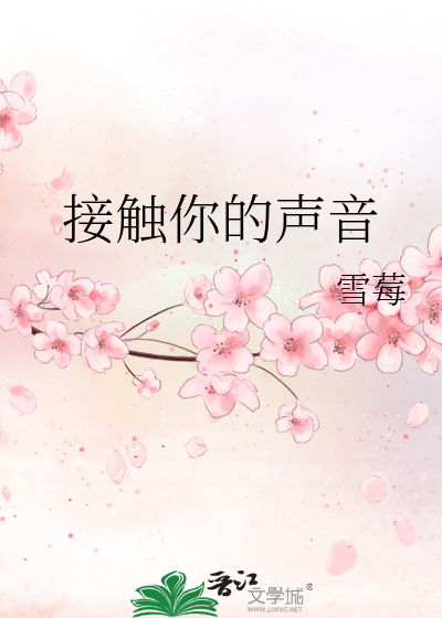 接受你的声援