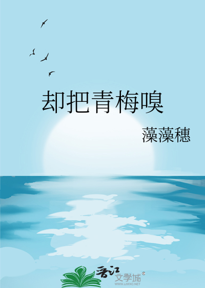 却把青梅嗅是什么意思