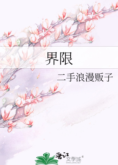 界限突破