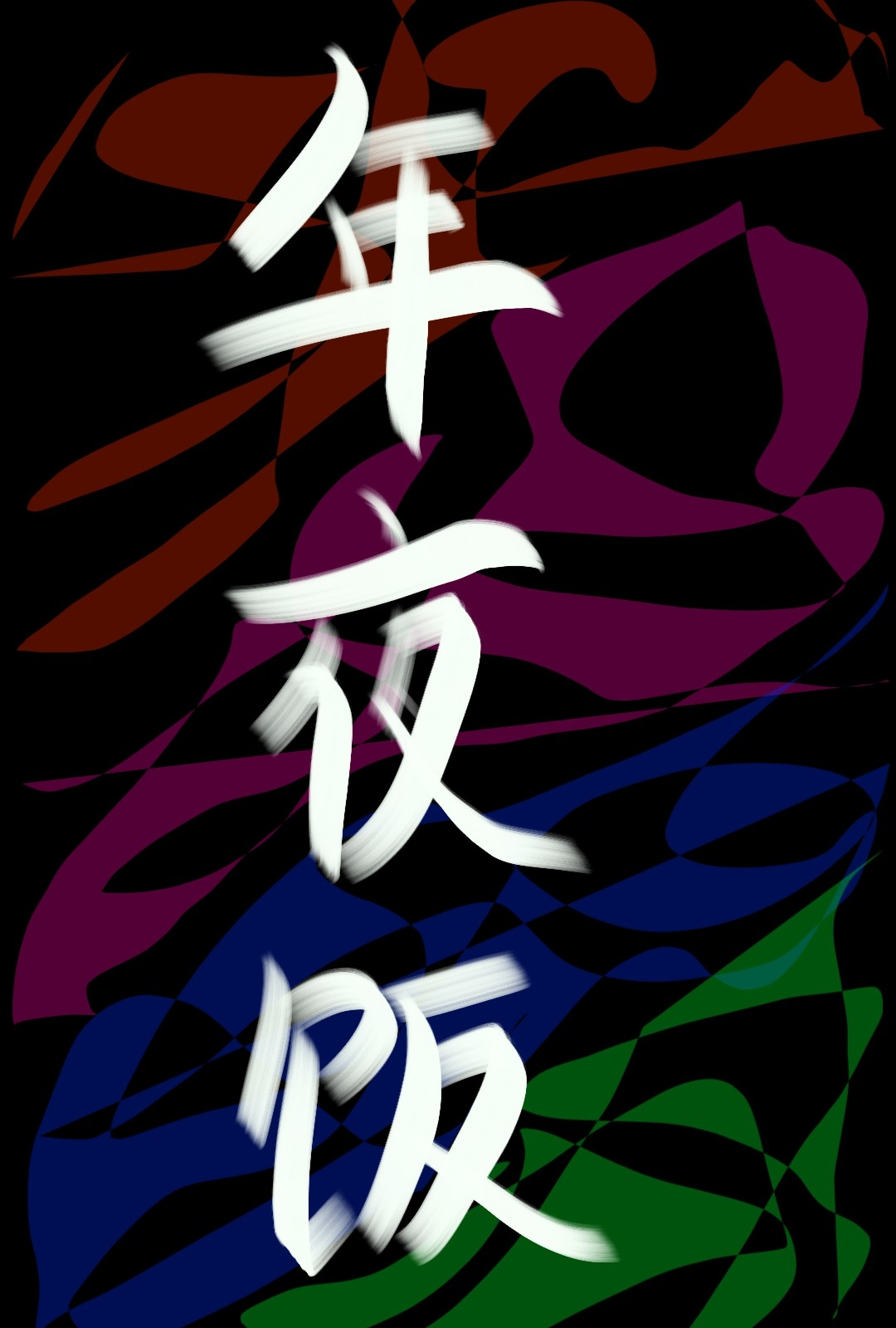 年夜饭宣传海报