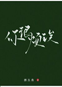 你很烦诶小说