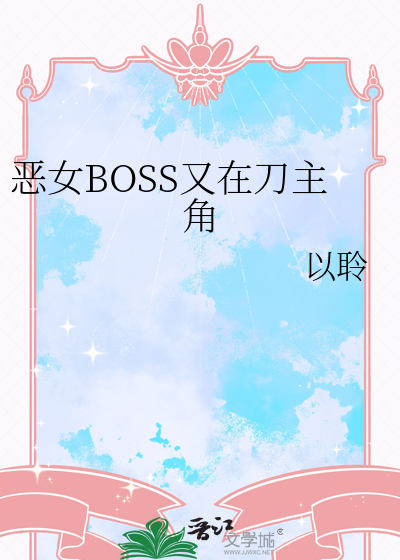 恶女讲的什么