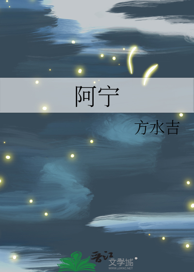阿宁为什么死的那么唐突