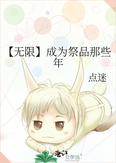 成为无限领域最萌的崽笔趣阁