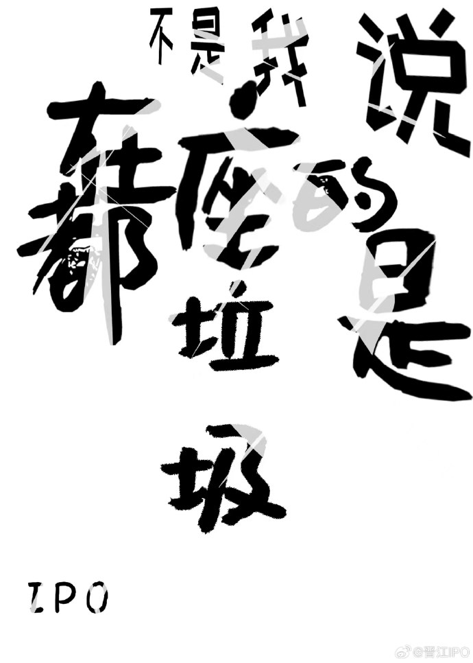 我是说在座的各位都是个垃圾粤语