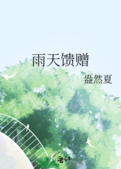 雨天寄语