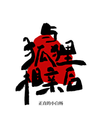 与狐狸的恋爱漫画