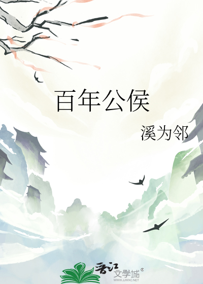 百年公社