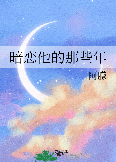 影后暗恋她的那些年小说
