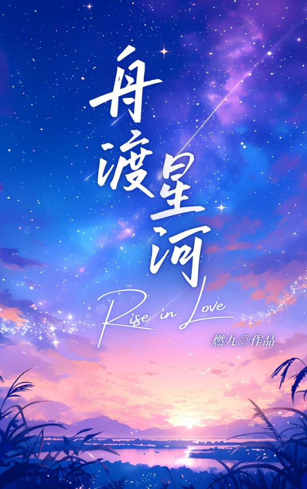 舟渡星河小说祝晚星