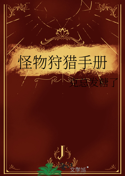怪物狩猎手册怎么解锁