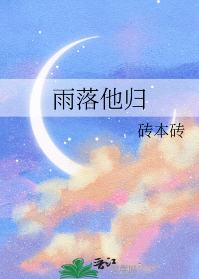 雨落啥意思