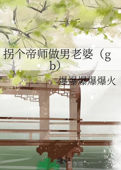 拐个师父做夫君免费