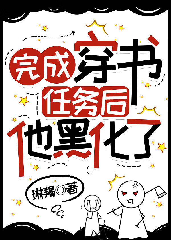 任务完成后男主们都黑化了小说江心