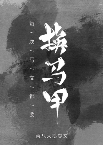 每次写文都要换马甲74