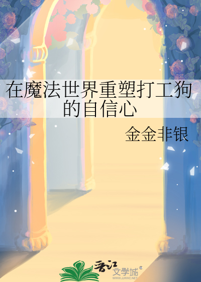 在魔法世界重塑打工狗的自信心怎么获得