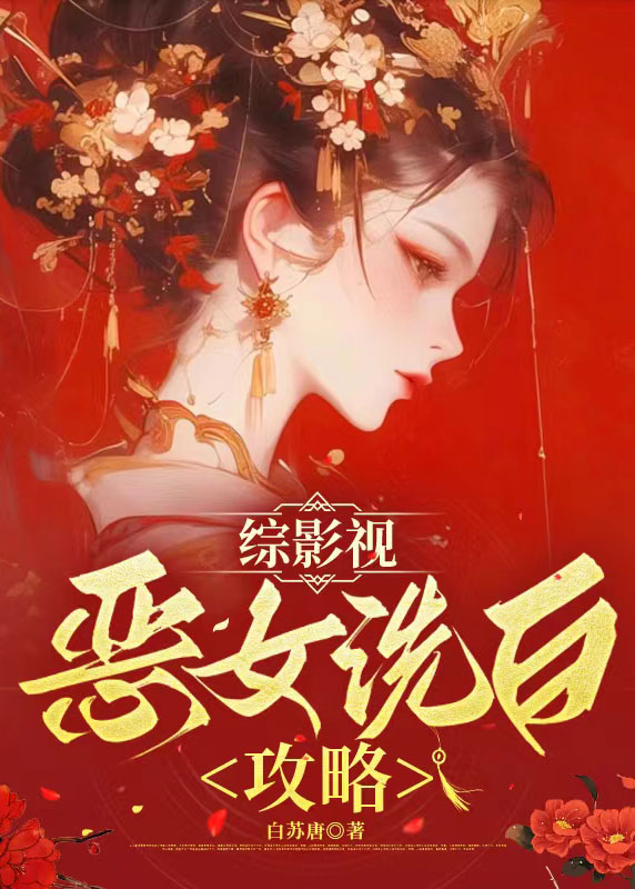 恶女洗白攻略(快穿)怀戚