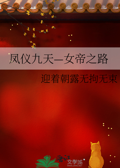 女帝传说之凤临九天