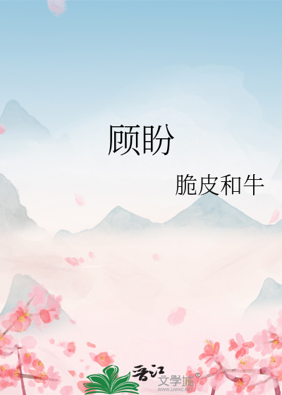 顾盼神飞