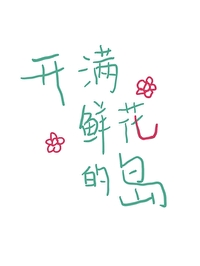 开满鲜花的地方是什么歌