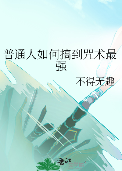 怎么学诅咒术
