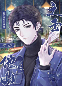 他山之玉电竞by越涧免费阅读