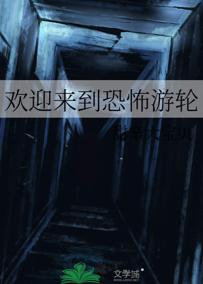 欢迎来到恐怖世界