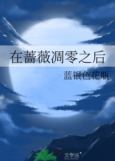 蔷薇凋零后绽放