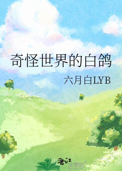 奇怪世界小说
