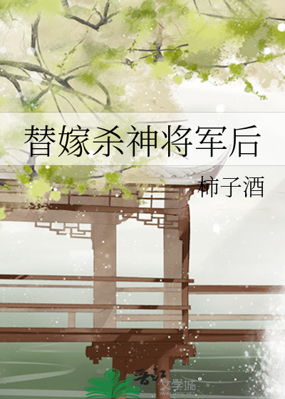 我取了杀神小将军免费阅读