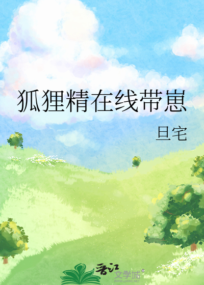 狐狸精在线养崽